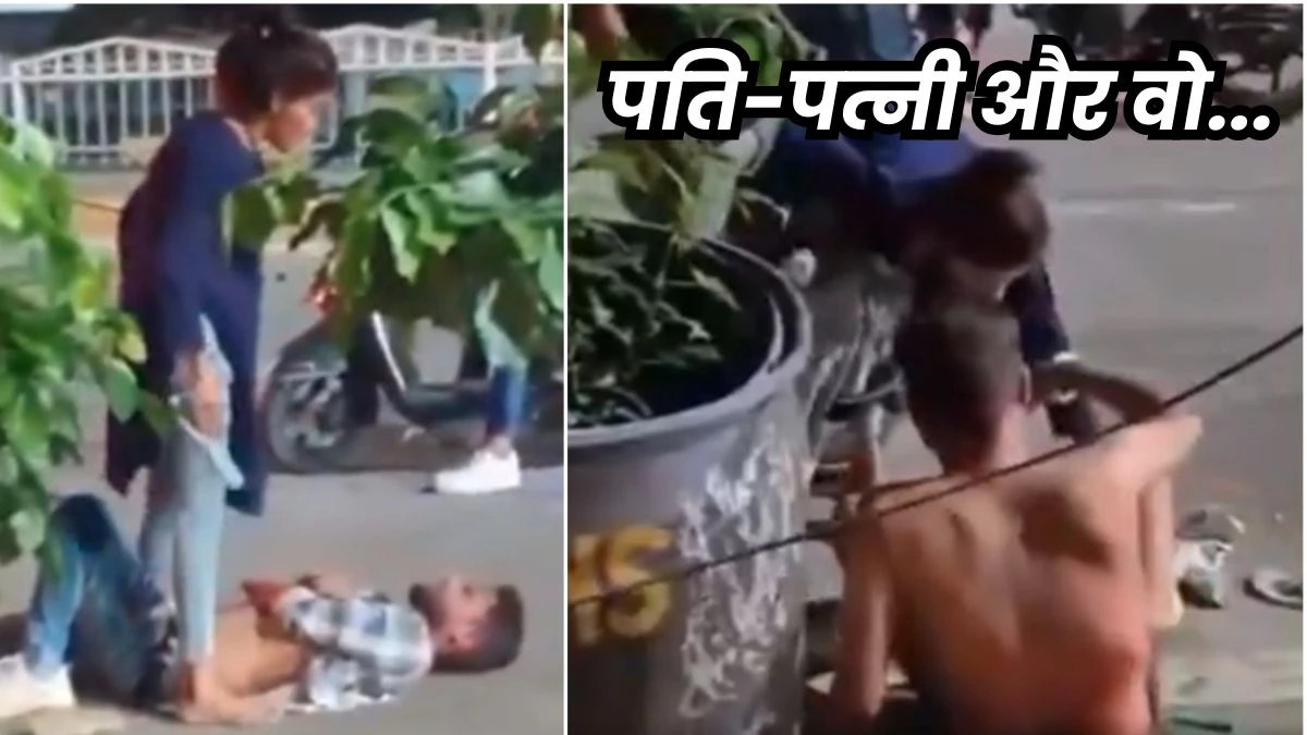 लड़की के साथ घूमते मिला पति, पत्नी ने सड़क पर ही जमकर पीटा और उसके कपड़े उतार दिए