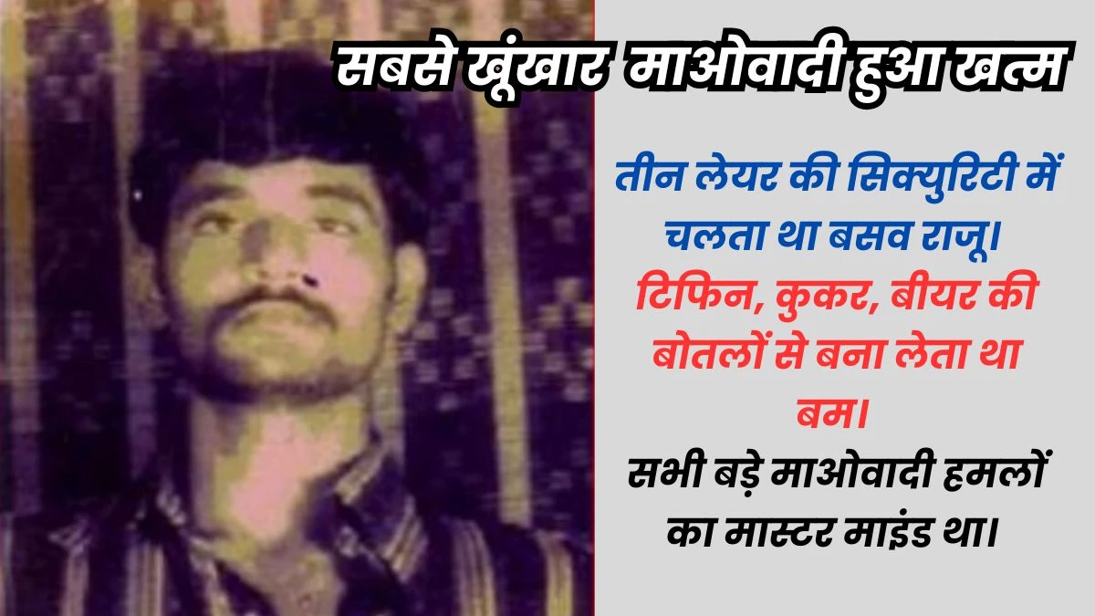 बसव राजू ने जिन्हें सिखाया था हिंसा का पाठ, वही बने उसकी मौत का कारण