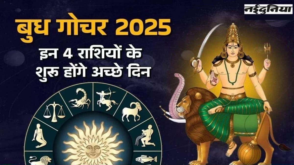 Budh Gochar 2025: 23 मई को बुध ग्रह वृषभ राशि में करेंगे प्रवेश, इन 4 राशियों की चमकेगी किस्मत