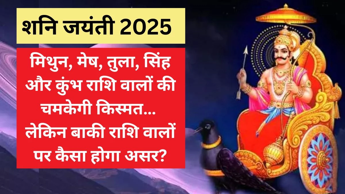 Shani Jayanti 2025 Date: शनि जयंती पर दुर्लभ सुकर्मा योग, सर्वार्थ सिद्धि योग और शिव वास योग…. मिथुन, मेष, तुला, सिंह, कुंभ वालों की चमक उठेगी किस्मत