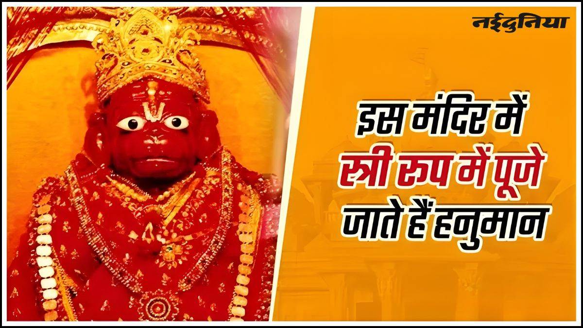 दुनिया का अनोखा मंदिर… जहां नारी रूप में पूजे जाते हैं बजरंग बली, छत्तीसगढ़ के रतनपुर में स्थित है यह अनोखा धाम