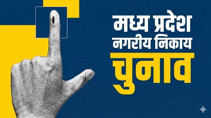 MP नगरीय निकाय व पंचायत चुनाव... SIR के बाद बनी मतदाता सूची से ही होंगे इलेक्शन, राज्य निर्वाचन आयोग की बड़ी तैयारी