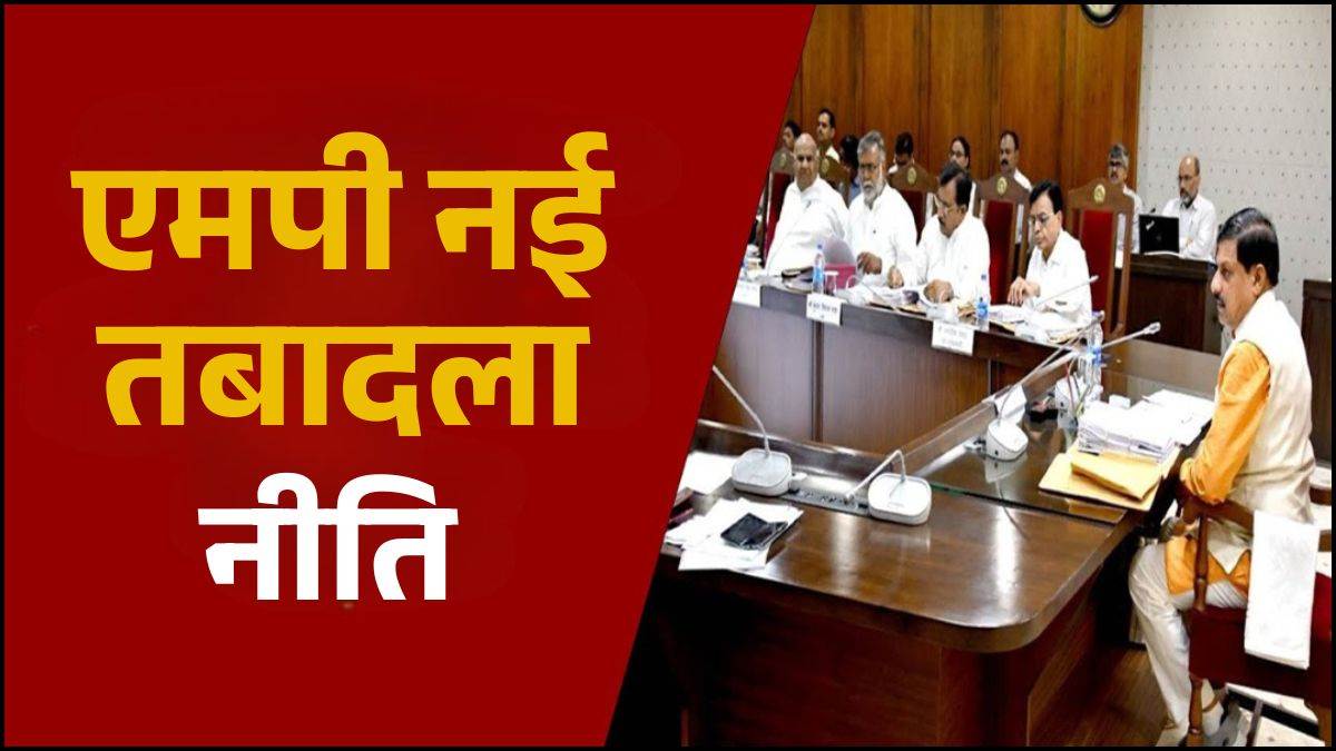 MP New Transfer Policy: तबादलों से हटा प्रतिबंध, सरकार ने जारी की नई नीति, 1 से 15 जून तक होंगे ट्रांसफर