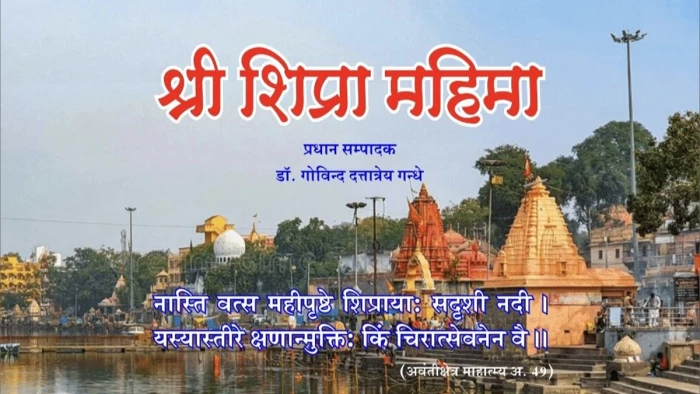 शिप्रा की आध्यात्मिक धारा का नया दस्तावेज तैयार, उज्जयिनी की सांस्कृतिक विरासत को मिलेगा नया आधार