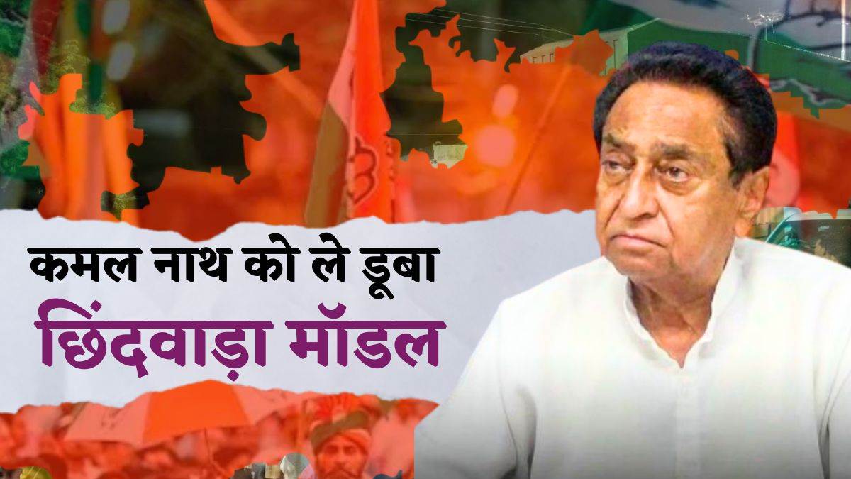 कमलनाथ: छिंदवाड़ा मॉडल से ऊपर न उठ पाना ही कांग्रेस की राजनीति में कमल नाथ के पतन का कारण बना.