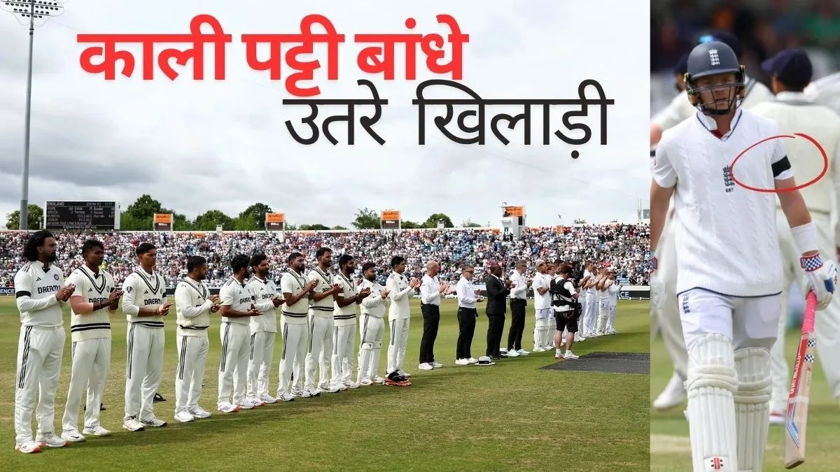 IND vs ENG: दोनों टीमों ने क्यों पहनी काली पट्टी, तीसरे दिन के खेल से पहले स्टेडियम में तालियों की गूंज