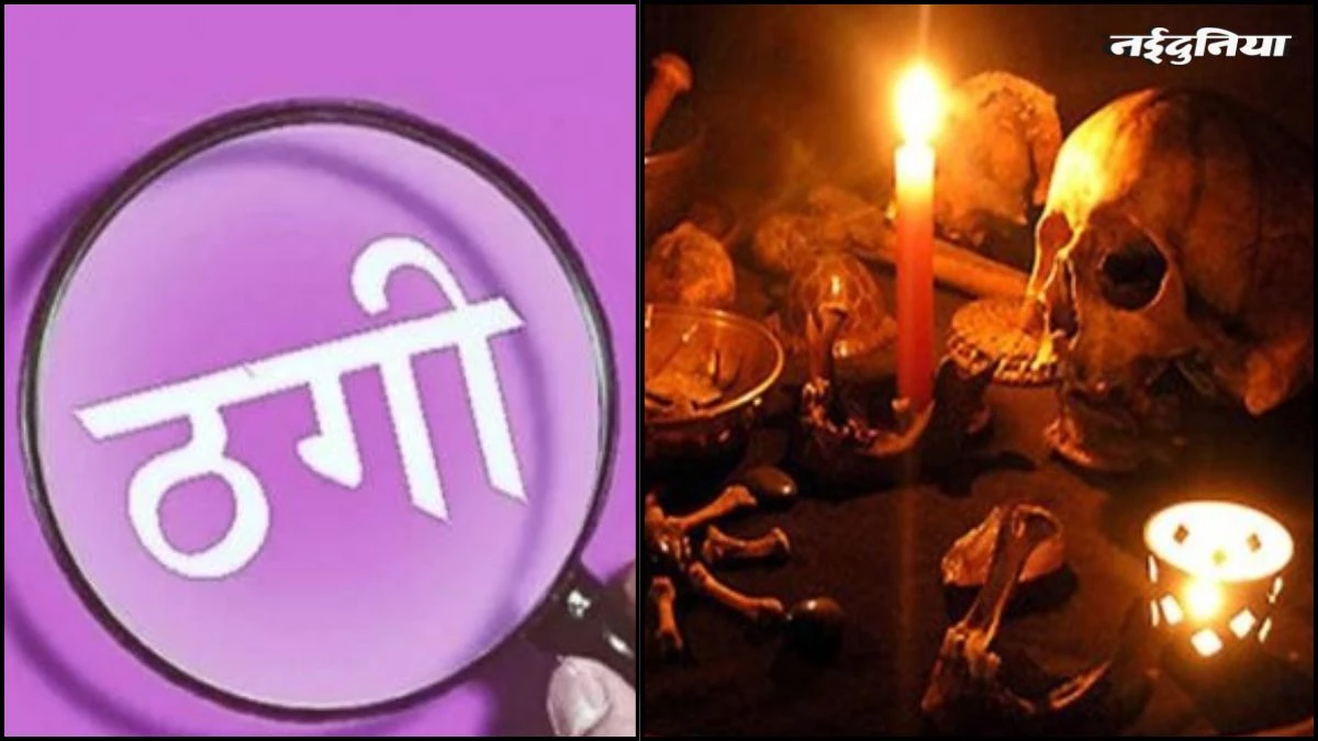 तंत्र-मंत्र का भय दिखाकर महिला से 40 लाख की ठगी, आरोपी ने मारने का दिखाया डर...तीन गिरफ्तार, दो फरार