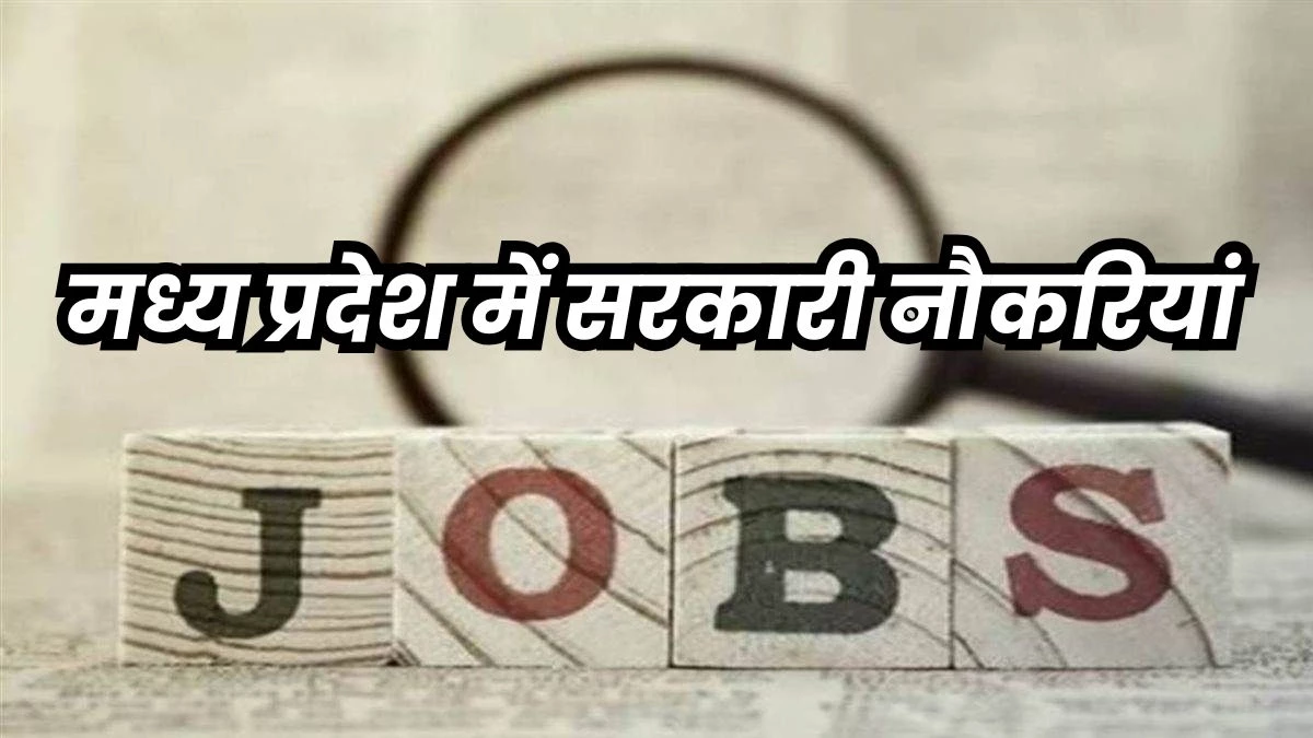 मध्य प्रदेश में चार हजार पदों पर हुई नियुक्ति, 7,400 पदों पर जल्द होगी