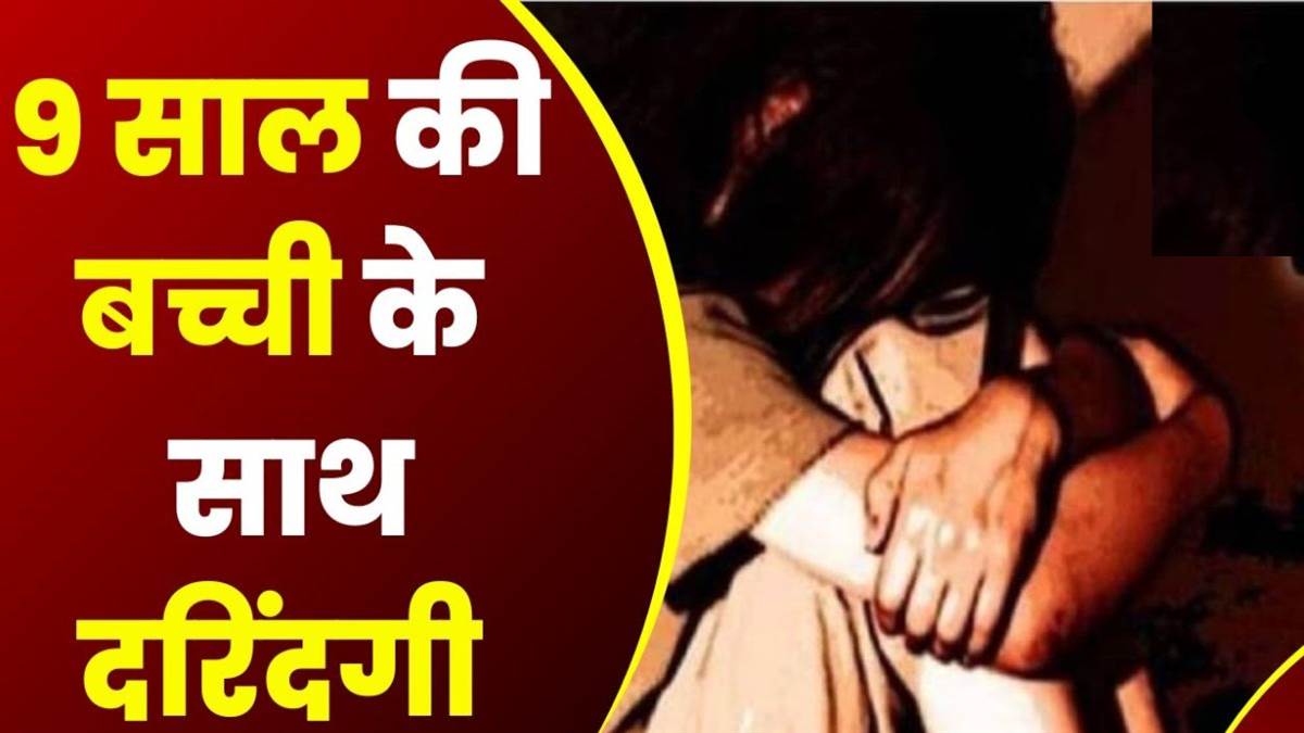 9 साल की भतीजी से सगे चाचा ने की दरिंदगी, तबीयत बिगड़ने पर खुला राज, आरोपी गिरफ्तार