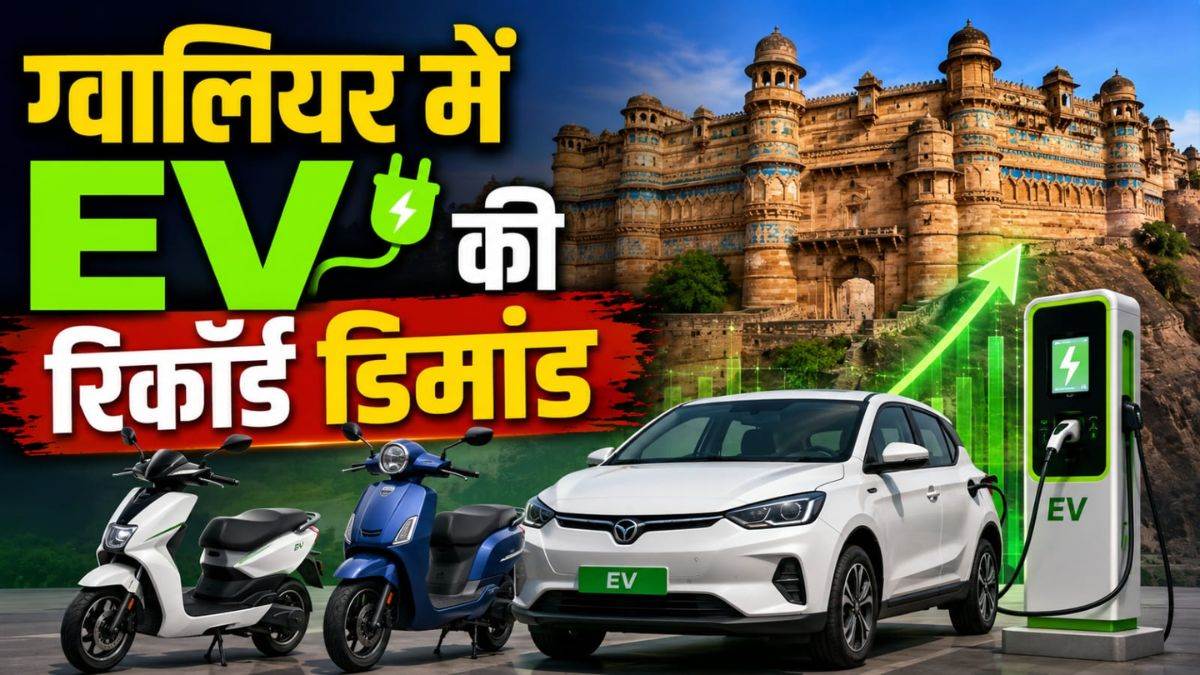 पेट्रोल-डीजल ₹10 महंगा होने पर ढाई गुना बढ़ी इलेक्ट्रिक वाहनों की बिक्री, ग्वालियर में EV की रिकॉर्ड डिमांड