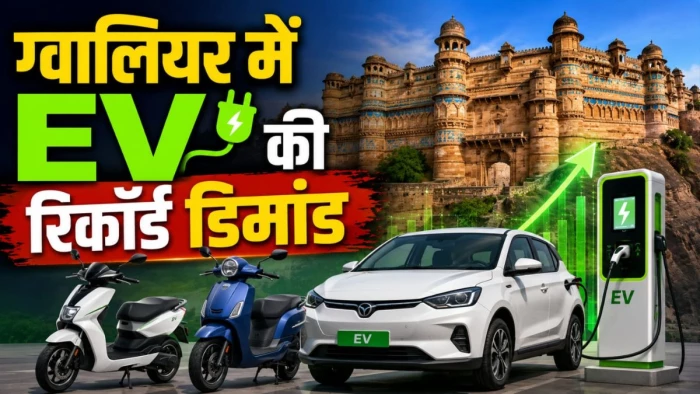 पेट्रोल-डीजल ₹10 महंगा होने पर ढाई गुना बढ़ी इलेक्ट्रिक वाहनों की बिक्री, ग्वालियर में EV की रिकॉर्ड डिमांड