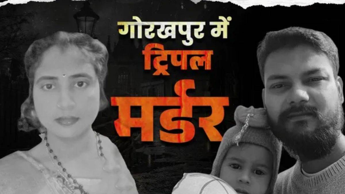 पिता के टॉर्चर का बदला लिया भाई से, गोरखपुर में भाभी और मासूम भतीजे के साथ पूरे परिवार की कर दी हत्या