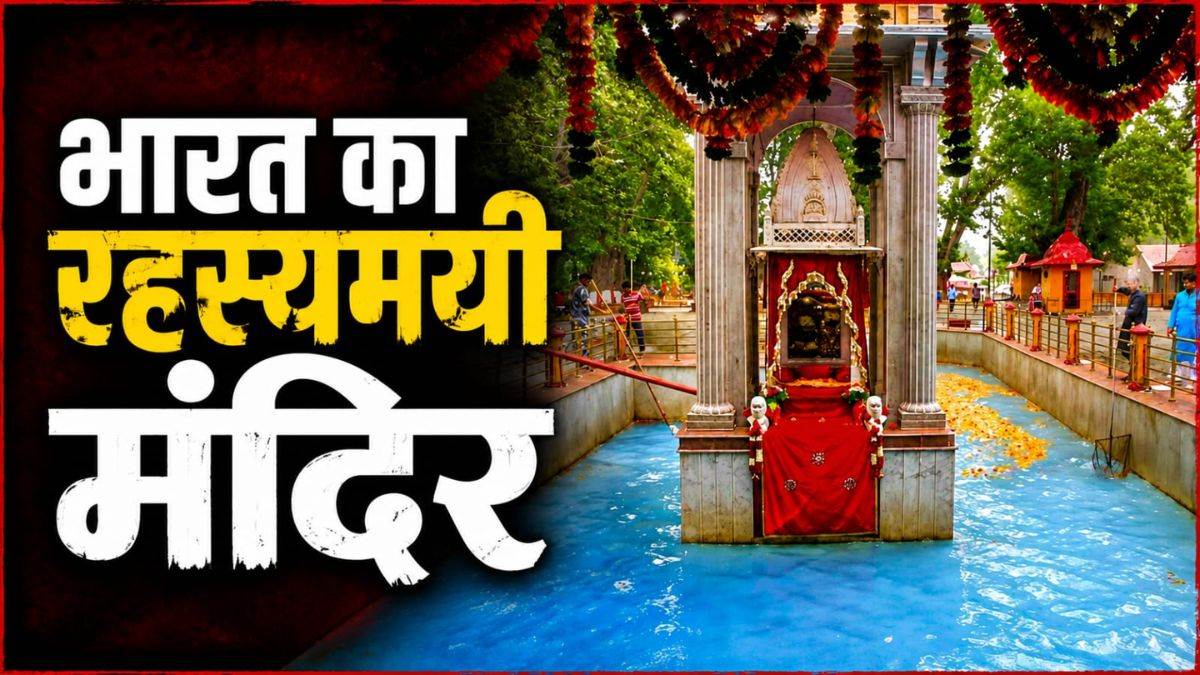 भारत का रहस्यमयी मंदिर, जहां आपदा आने से पहले बदल जाता है पवित्र कुंड के पानी का रंग, रावण से जुड़ी है कहानी