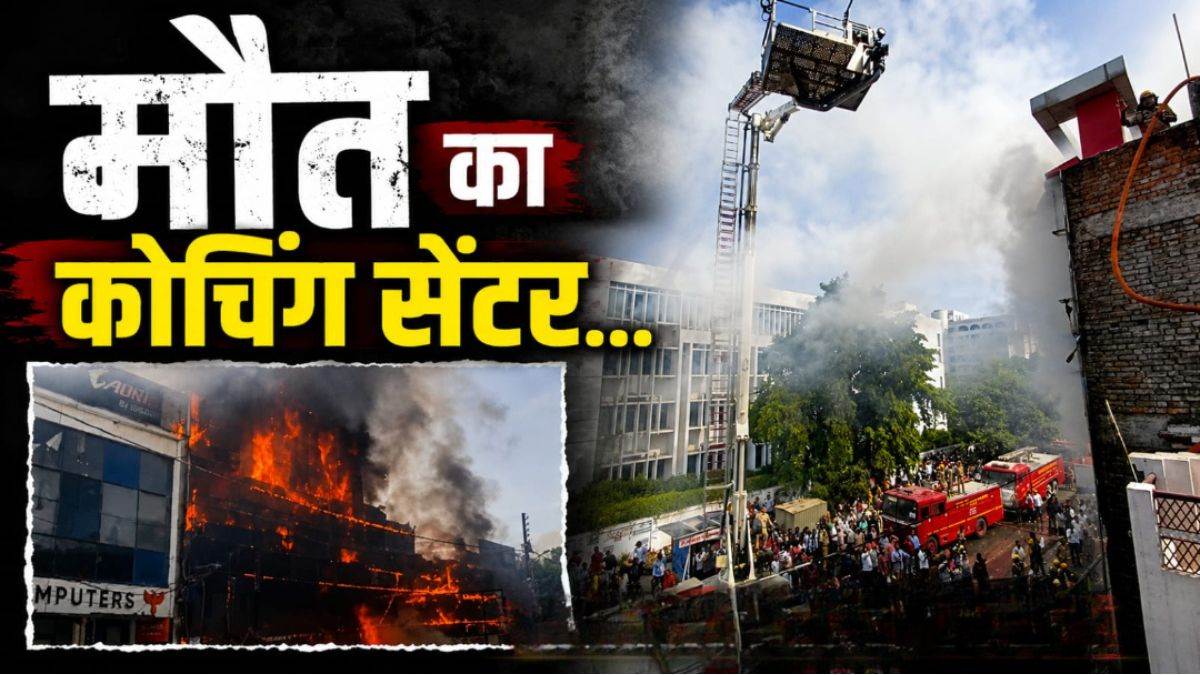 Lucknow Fire News: अलीगंज के कोचिंग सेंटर में लगी भीषण आग, जान बचाने के लिए ऊपर से कूदे छात्र, 18 की मौत और 8 घायल, CM योगी बोले- दोषियों के खिलाफ सख्त कार्रवाई होगी