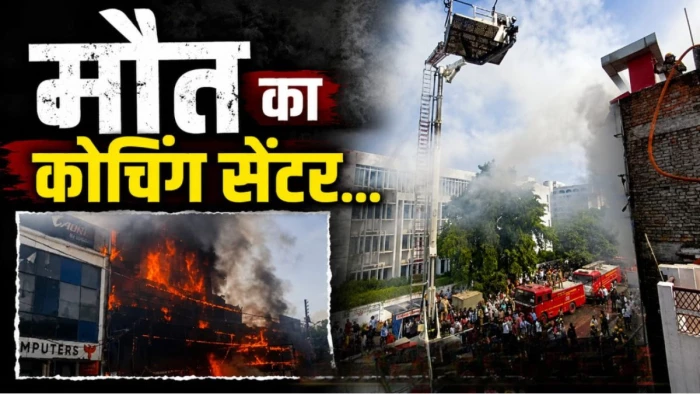Lucknow Fire News: अलीगंज के कोचिंग सेंटर में लगी भीषण आग, जान बचाने के लिए ऊपर से कूदे छात्र, 15 की मौत, CM योगी बोले- दोषियों के खिलाफ सख्त कार्रवाई होगी