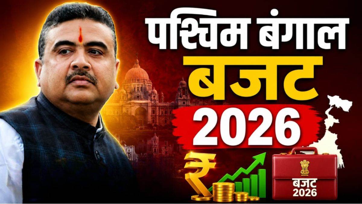 1 लाख सरकारी नौकरी से लेकर DA में 20% की बढ़ोतरी तक... शुभेंदु सरकार ने बजट में किए कई बड़े एलान