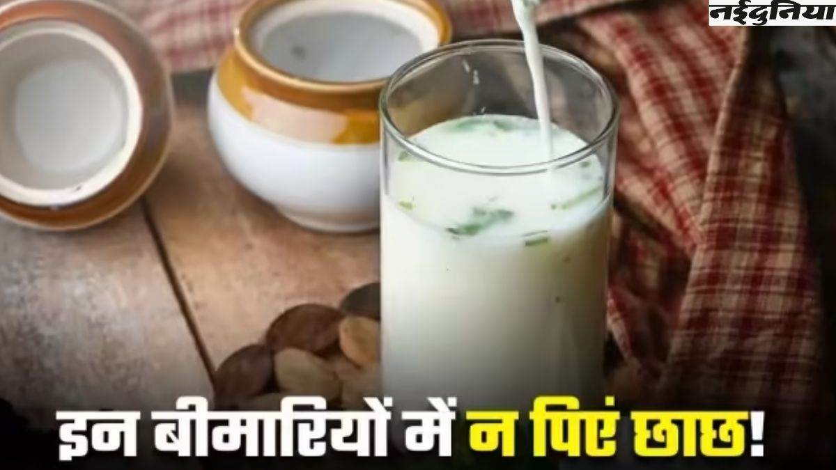Side Effects of Buttermilk इन समस्याओं से पीड़ित छाछ का ना करें सेवन