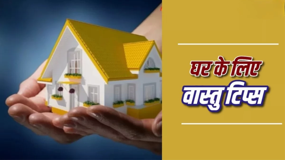घर में सुख-शांति चाहिए तो करें ये बदलाव, अपनाएं ये आसान Vastu Tips