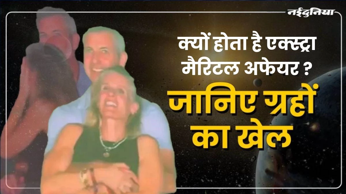 पति, पत्नी और वो...आखिर क्यों होता है Extramarital Affair? जानिए इसके मानवीय और ज्योतिषीय कारण