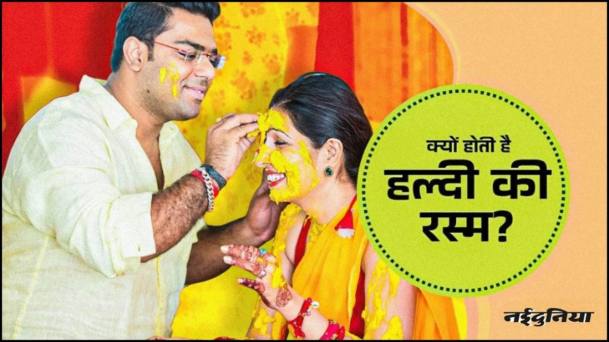 शादी में दूल्हा-दुल्हन को क्यों लगाई जाती है हल्दी? बेहद दिलचस्प है इस रस्म की वजह