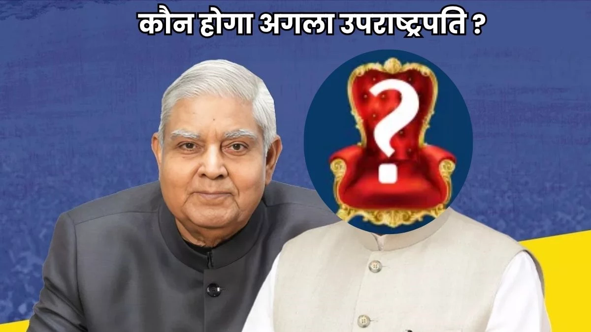 Jagdeep Dhankhar Quits: अब कौन होगा भारत का अगला उपराष्ट्रपति? इनके नामों पर सियासी गलियारों में चर्चाएं गरम