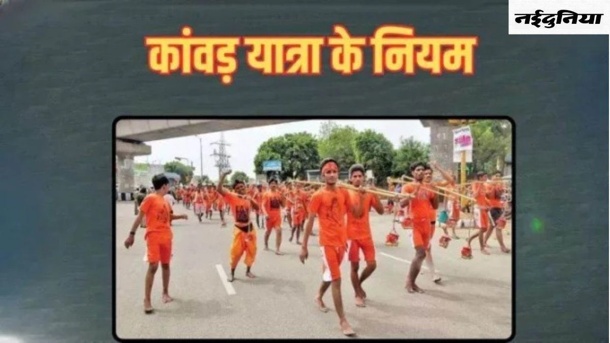 Kawar Yatra Rules: सात फीट से ऊंची नहीं, झांकी 12 फीट की, कांवड़ यात्रा पर जा रहे हैं तो जान लीजिये ये नियम