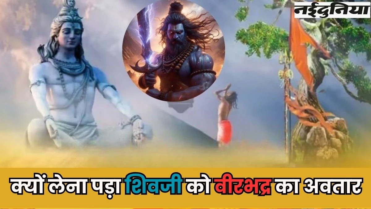 महादेव के 'वीरभद्र' अवतार का कैसे हुआ था जन्म? Sawan 2025 में पढ़ें शिवजी की रोचक कथा