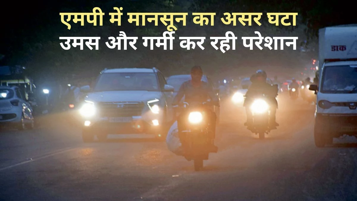 Madhya Pradesh Monsoon Alert: मध्य प्रदेश में बारिश पर फिलहाल ब्रेक, अब 24 जुलाई तक करना होगा उमस का सामना