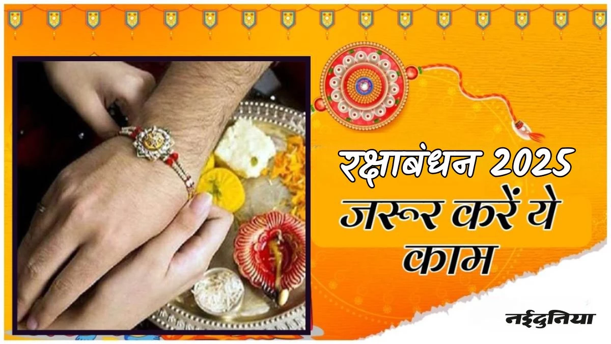 Raksha Bandhan 2025: इस बार रक्षाबंधन पर जरूर करें ये काम, भाई-बहन दोनों के जीवन में बनी रहेगी खुशहाली