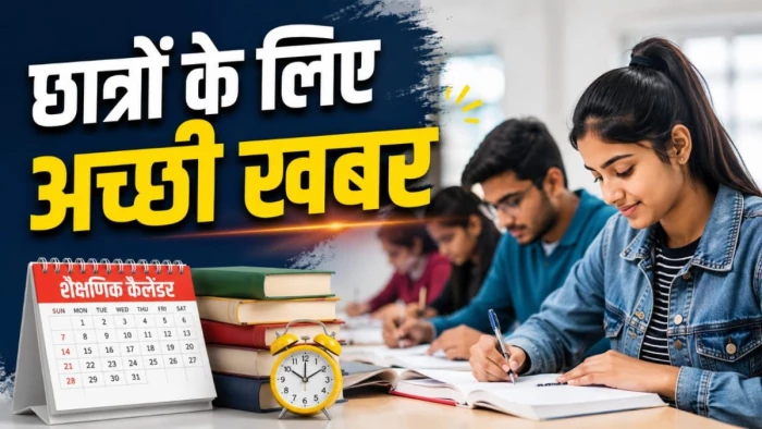 एमपी के छात्रों के लिए अच्छी खबर... परीक्षा से पहले मिलेगा तैयारी अवकाश, नया शैक्षणिक कैलेंडर जारी
