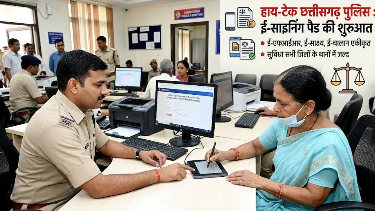 दुर्ग, बिलासपुर और रायपुर कमिश्नरेट के सभी थानों में होंगे ई-साइनिंग पैड, शिकायतों पर तुरंत होंगे डिजिटल दस्तखत