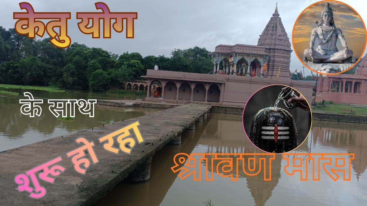 केतु याेग के साथ शुरू हो रहा श्रावण कराएगा झमाझम बारिश, इस साल श्रावण मास में व्रत करने के लिए मिलेंगे मात्र चार सोमवार
