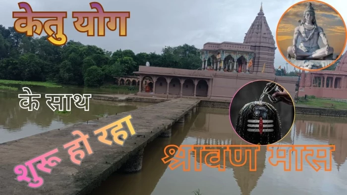 केतु याेग के साथ शुरू हो रहा श्रावण कराएगा झमाझम बारिश, इस साल श्रावण मास में व्रत करने के लिए मिलेंगे मात्र चार सोमवार