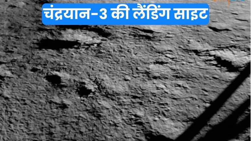 Chandrayaan-3 Moon Landing: चंद्रयान-3 के लैंडर ने भेजनी शुरू की चांद की तस्वीरें