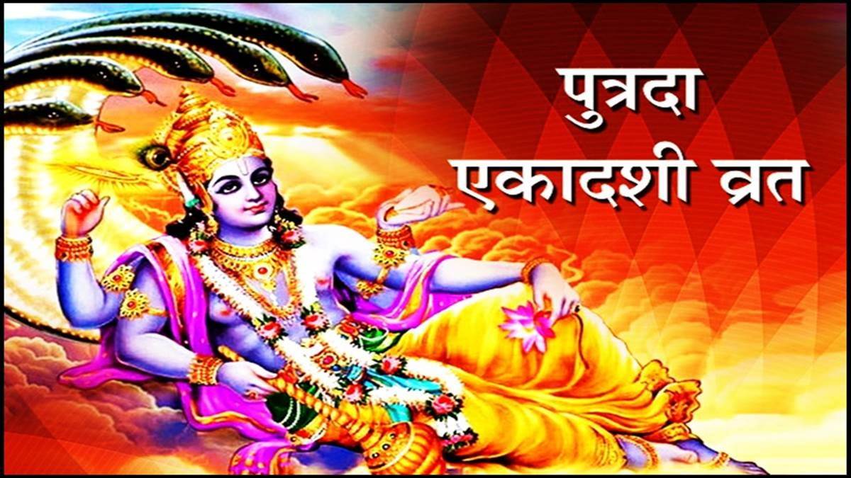 Putrada Ekadashi 2023 पुत्रदा एकादशी व्रत 27 अगस्त को, ऐसे करेंगे पूजा