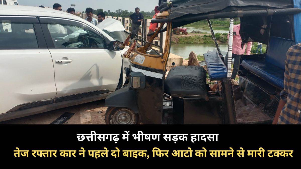 Raipur Accident: तेज रफ्तार कार- बाइक और आटो की भीषण टक्कर, युवक के बाद ...