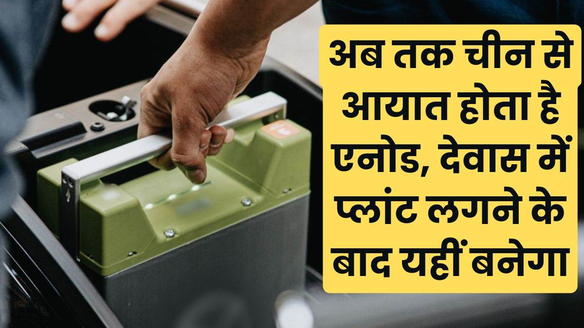 देश की ईवी क्रांति में देवास बनेगा सहायक, झुनझुनवाला ग्रुप 1850 करोड़ रुपये में लगाएगा बैटरी का प्लांट