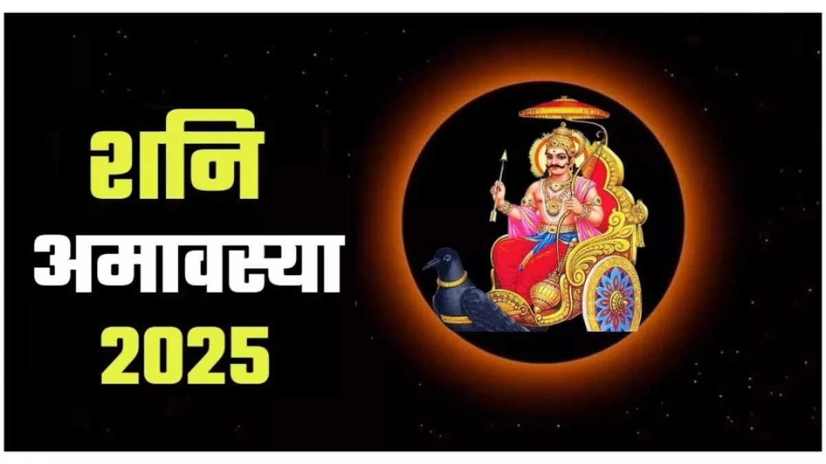 Shani Amavasya 2025: ऐती शनि मंदिर पर लगेगा शनि अमावस्या का मेला, उमडे़गी भक्तों की भीड़