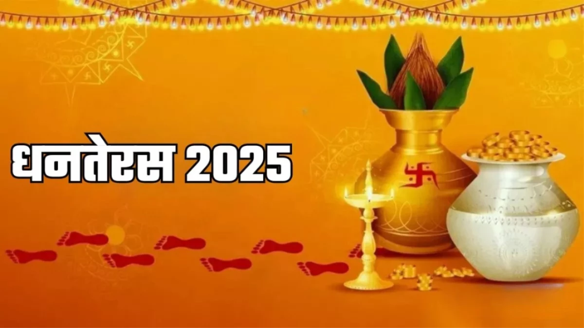 Dhanteras 2025 Date: कब मनाया जाएगा धनतेरस? ये है शुभ मुहूर्त और योग