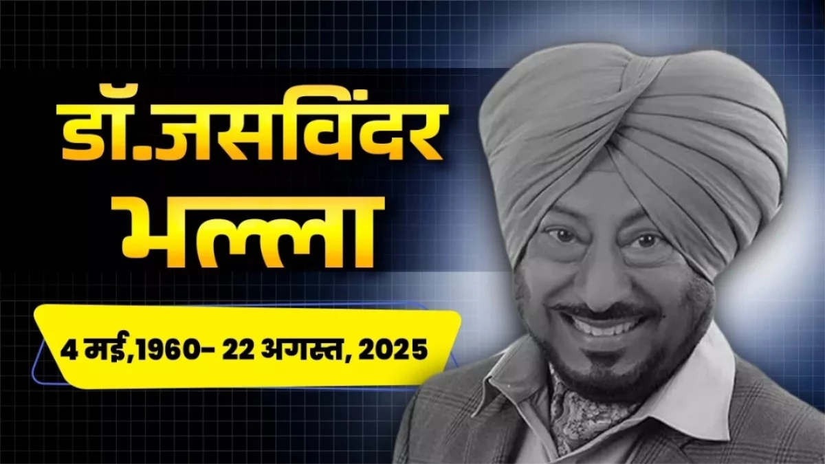 प्रोफेसर से कॉमेडियन बन... लोगों को रुला गया यह कलाकार; पढ़ें जसविंदर भल्ला की अनटोल्ड स्टोरी