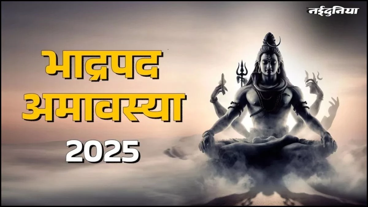 Bhadrapad Amavasya 2025: इस बार भाद्रपद अमावस्या पर बन रहा शनिश्चरी का संयोग, करें ये उपाय होगा विशेष लाभ