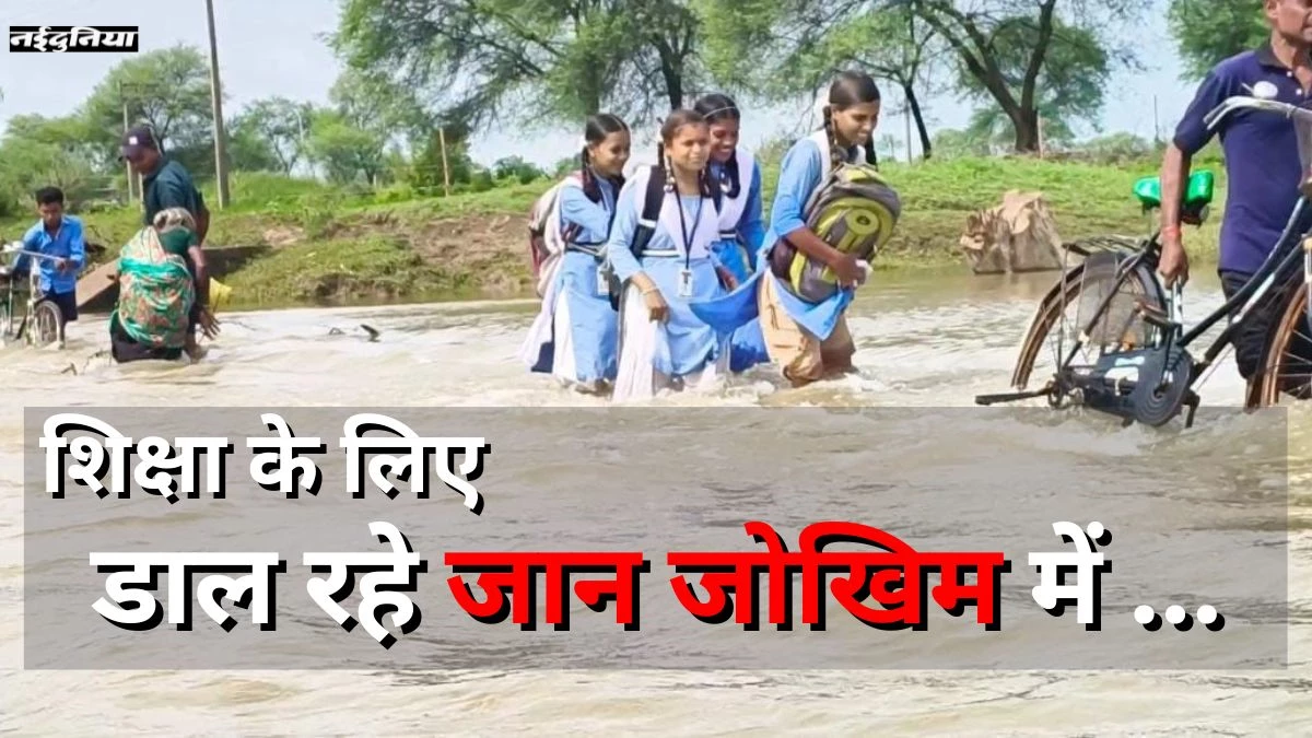 ना जाने कब बनेगा पुल और बच्चे बिना डर के पहुंचेंगे स्कूल...पढ़ने के लिए जान जोखिम में डालते हैं छात्र