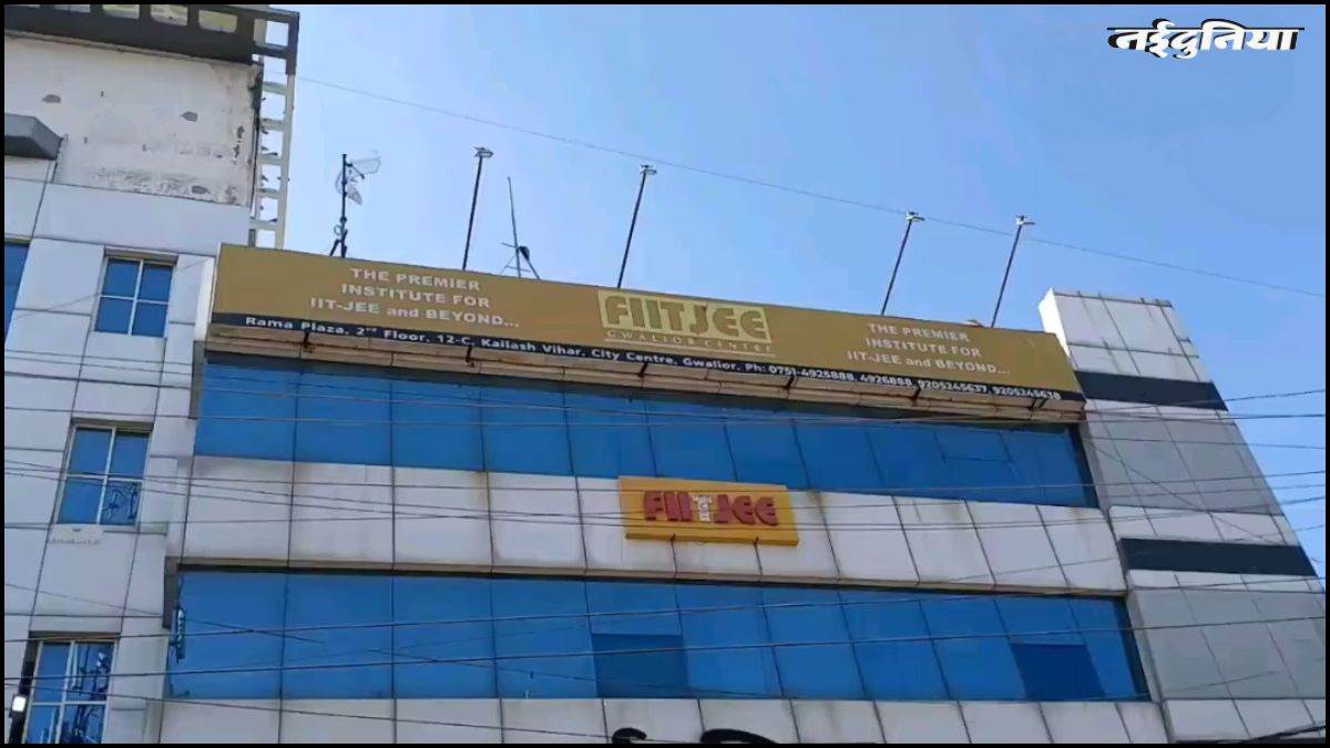 ग्वालियर में उपभोक्ता आयोग ने छात्रों के हक में सुनाया फैसला, क्षतिपूर्ति के साथ पूरी फीस लौटाएगा FIITJEE