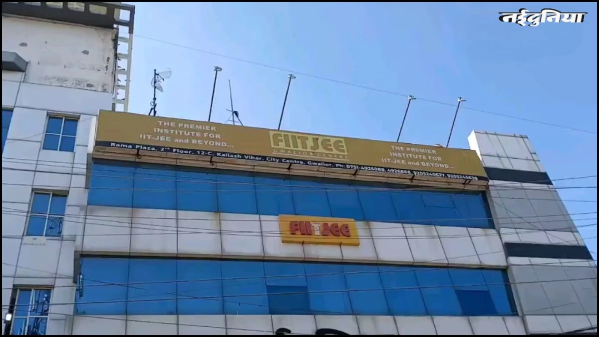 ग्वालियर में उपभोक्ता आयोग ने छात्रों के हक में सुनाया फैसला, क्षतिपूर्ति के साथ पूरी फीस लौटाएगा FIITJEE