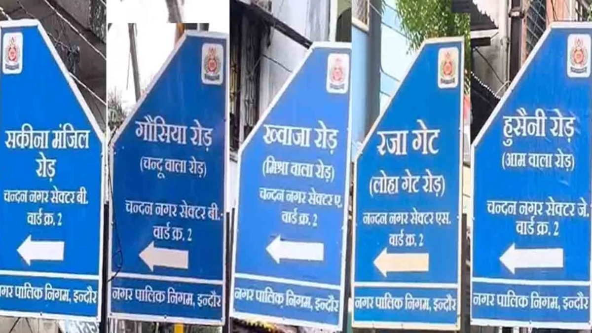 इंदौर में रातोरात चंदू वाला रोड हो गया गौसिया, लोहा गेट को कर दिया रजा गेट