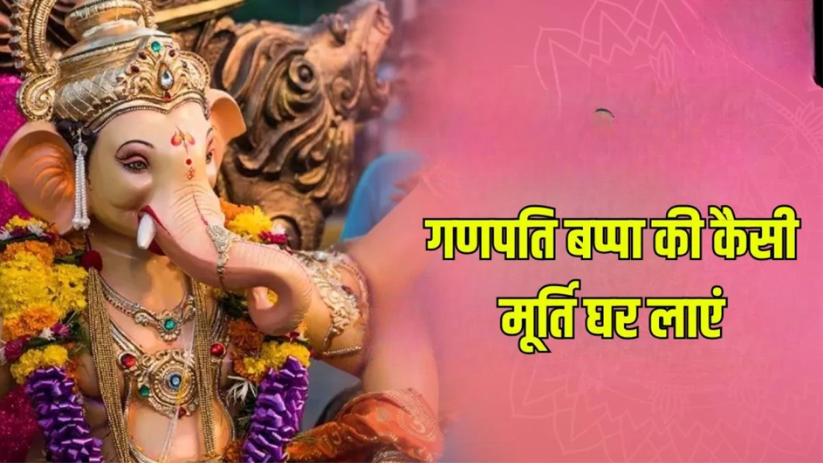 Ganesh Chaturthi 2025: बप्पा की मूर्ति खरीदते समय इन बातों का रखें खास ध्यान, न करें नियमों की अनदेखी