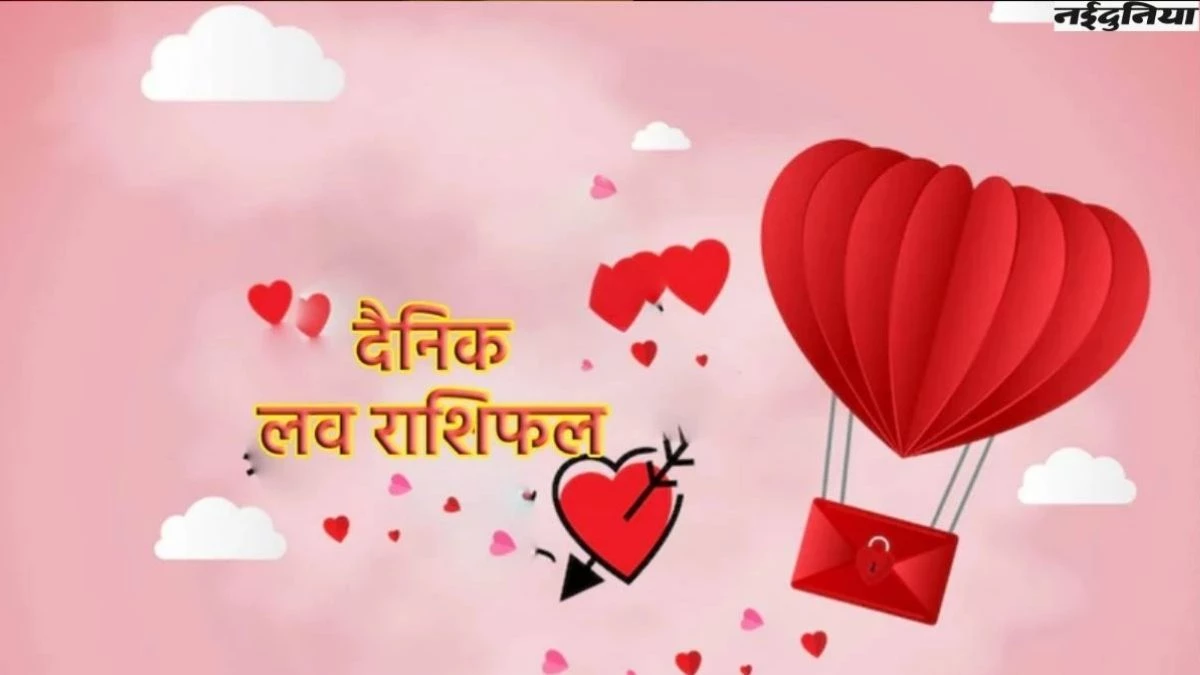 Aaj Ka Love Rashifal 22 August 2025: इन राशियों की लव लाइफ में आएगी खुशियों की बहार, पढ़ें राशिफल
