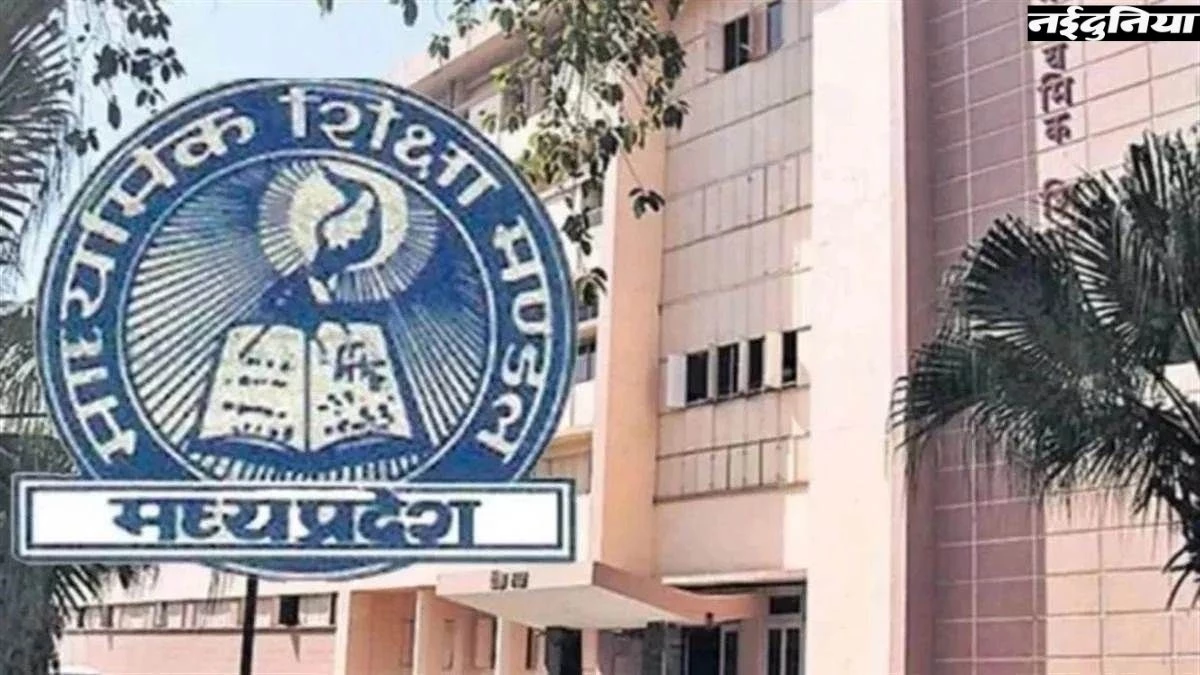 MP Board: APAAR ID के बिना भरे जाएंगे 10वीं व 12वीं बोर्ड परीक्षा के फॉर्म, जानें क्यों लिया गया यह फैसला