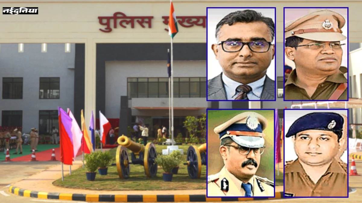 CG News: कौन होगा रायपुर का पहला पुलिस कमिश्नर, दौड़ में ये 4 IPS अधिकारी