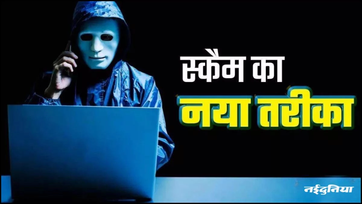 साइबर ठग का नया पैंतरा... आइफोन में ऑफर बताकर हड़प लिए एक लाख, FIR दर्ज
